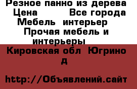 Резное панно из дерева › Цена ­ 400 - Все города Мебель, интерьер » Прочая мебель и интерьеры   . Кировская обл.,Югрино д.